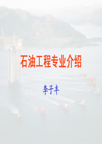 石油工程专业介绍