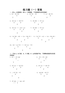 逻辑课练习题附答案