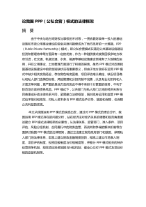 论我国PPP(公私合营)模式的法律框架