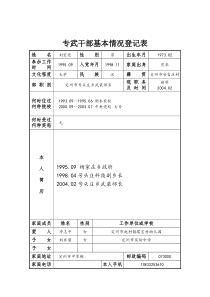 专武干部基本情况登记表