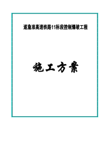 遂渝高铁爆破方案