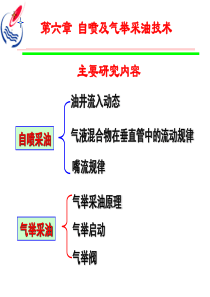 石油工程概论-张红玲第七章自喷及气举采油技术(XXXX