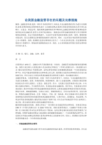 论我国金融监管存在的问题及完善措施