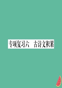 2018年秋七年级语文上册专项复习六古诗文积累习题课件新人教版