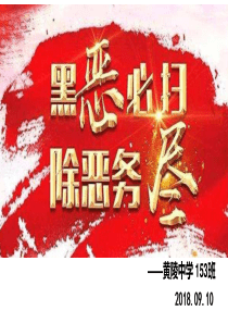 扫黑除恶-预防校园欺凌