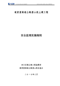 遂资眉高速高速眉山段安全管理制度