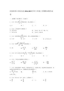 【解析版】周口市扶沟县2014-2015年八年级上期末数学试卷