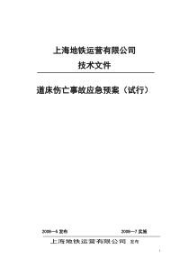 道床伤亡事故应急预案