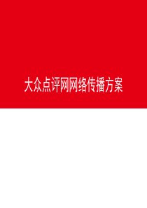 网络营销方案策划书.ppt