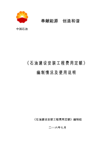 石油建设安装工程费用定额使用情况说明--珍贵资料