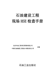 石油建设工程现场HSE检查手册