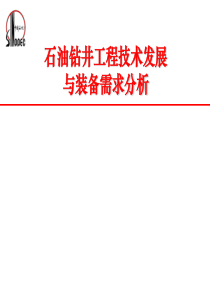 石油钻井工程技术发展与装备需求