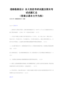 道路勘测设计各大院校考研试题及期末考试试题汇总