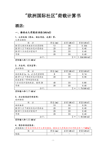 荷载计算书(通用版)2012724