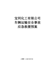 道路危险品运输公司安全事故应急救援预案