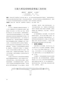 石镇大桥连续刚构悬臂施工的控制