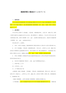 道路桥梁工程技术专业教学计划