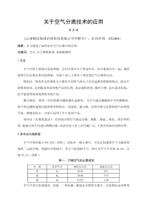 论文正文---空气分离技术的应用