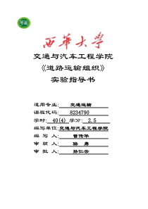 道路运输组织学实验指导书