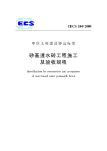 砂基透水砖工程施工及验收规程