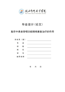 论文脑卒中患者吞咽功能障碍康复治疗的作用