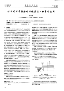 砂石或石屑换垫处理地基在工程中的应用