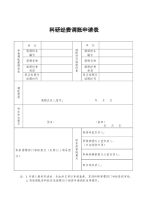 科研经费调账申请表doc