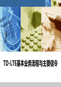 LTE基本业务流程与主要信令