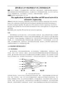 遗传算法与BP神经网络在汽车工程领域的应用