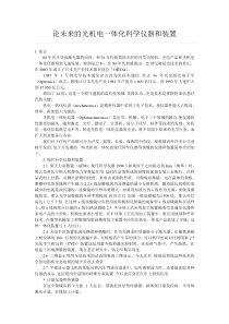 论未来的光机电一体化科学仪器和装置