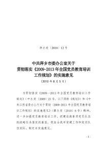 萍办发12号(关于贯彻落实《2009-2013年全国党员教育培训工作规划》的实施意见)