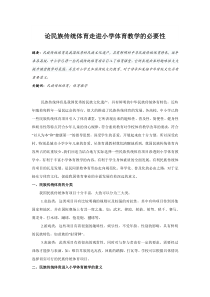 论民族传统体育走进小学体育教学的必要性