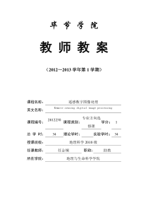 遥感数字图像处理实验课教案模板