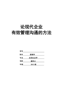 论现代企业有效管理沟通的方法