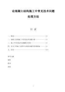 论混凝土结构施工中常见技术问题处理方法