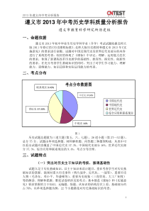 遵义市2013年中考历史学科质量分析报告