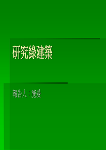 研究绿建筑