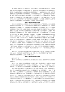 论网络营销和传统营销的四大区别