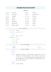 二氧化锰化学品安全技术说明书