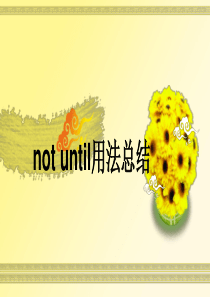 not-until用法总结