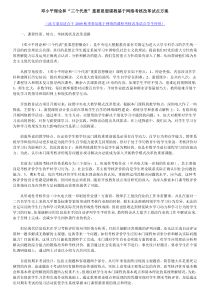 邓小平理论和“三个代表”重要思想课程基于网络考核改革试点方案