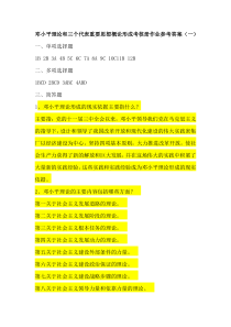 邓小平理论和三个代表重要思想概论形成考核册作业答案参考(四次)