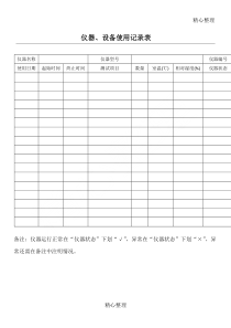 仪器设备使用记录表(通用)