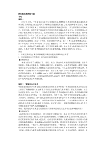 国际商法案例练习题