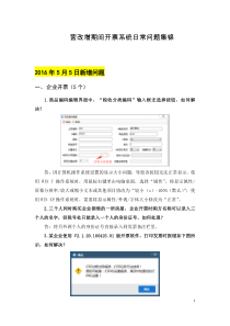 营改增期间开票系统日常问题集锦(20160505)