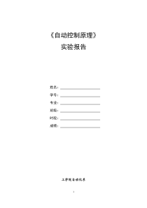 自动控制原理实验报告