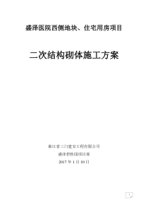 盛泽碧桂园B块二次结构砌体方案(报审)