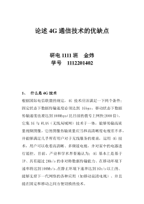 论述4g通信技术的优缺点