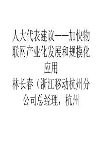 营销人大代表建议加快物联网产业化发展和规模化应用