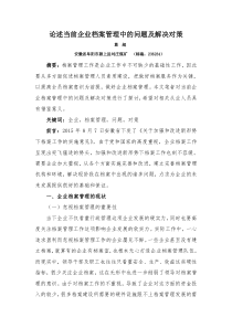 论述当前企业档案管理中的问题及解决对策